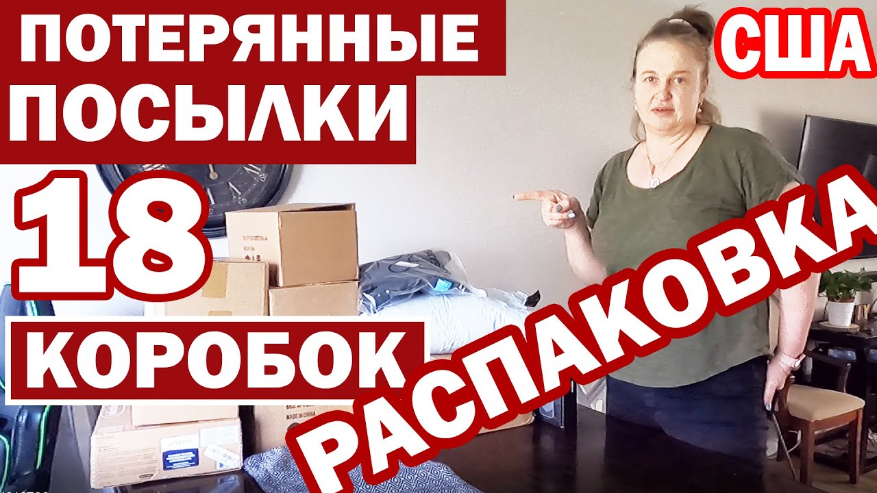 Распаковка посылок потерянных в америке фанни