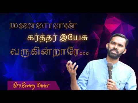 Manavalan karthar yesu      Tamil christian song  PrBenny Xavier