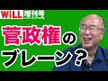 【菅政権ブレーン】高橋洋一氏？竹中平蔵氏？アトキンソン氏？【WiLL増刊号＃296】