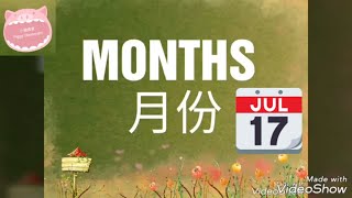 《 📆 Month 月份》 English & Cantonese 英文+中文(廣東話)