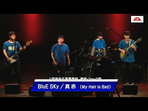上田染谷丘高等学校 軽音・フォーク班「BluE SKy」真赤／My Hair is Bad