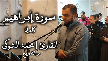 سورة إبراهيم كاملة القارى | محمد الشوكي