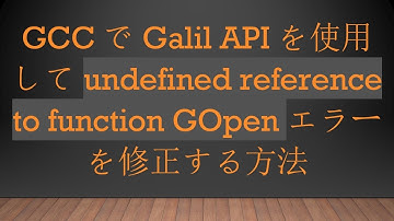 GCCでGalil APIを使用してundefined reference to function GOpenエラーを修正する方法