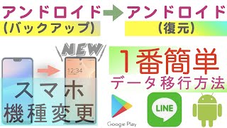 ［1番簡単］スマホ「機種変更（バックアップ）→ データ引き継ぎ（復元）」 LINE「トーク履歴引き継ぎ」詳細あり（シムフリー）