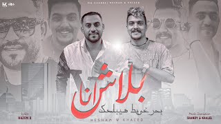 اغنية بلاش انا بحر غويط - هشام صابر و خالد صابر 2022  | blash ana bahr- Khaled Saper & Hesham Saper