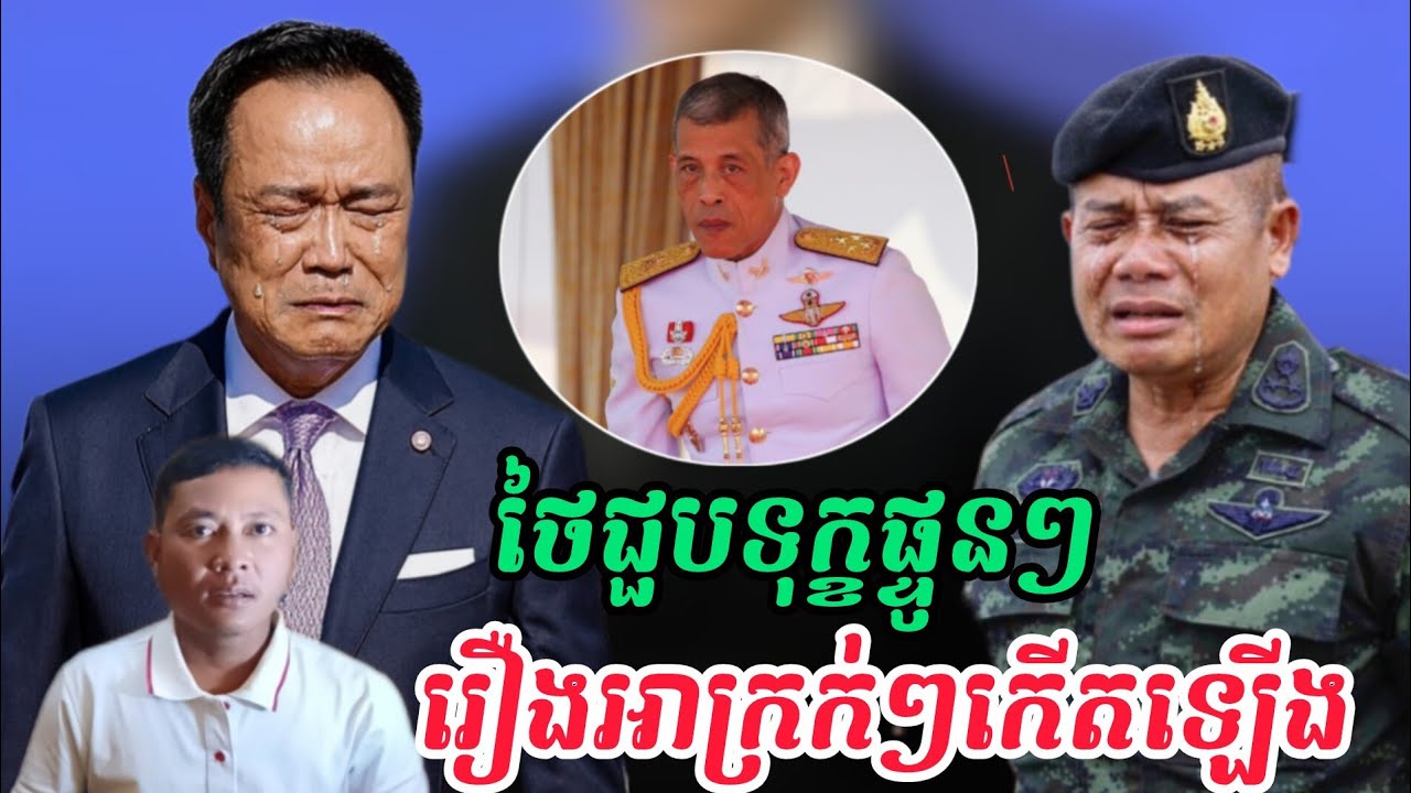 Cambodia news| ថៃជួបកម្មពៀរផ្ទួនៗក្រោយឈ្លានពានកម្ពុជា