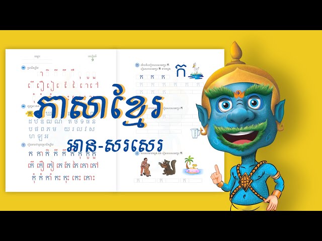 Khmer Writing 1 | Khmer Reading | កុមារ | kid | យក្សTV | YakKidTV | FUN class=