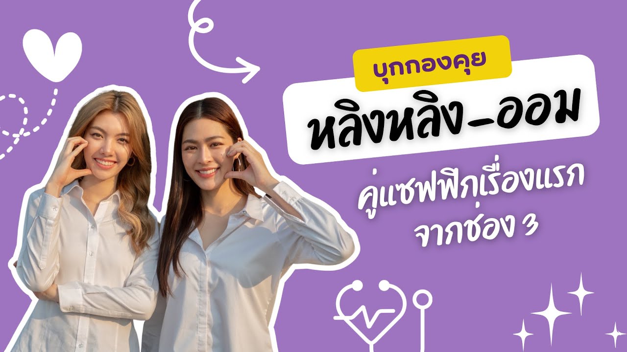 [ENG Sub] บุกกองคุย กับ “หลิงออม” แซฟฟิกคู่แรกจากช่อง 3