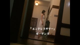 ガーデンズ / エンドレスサマー（Official Music Video）