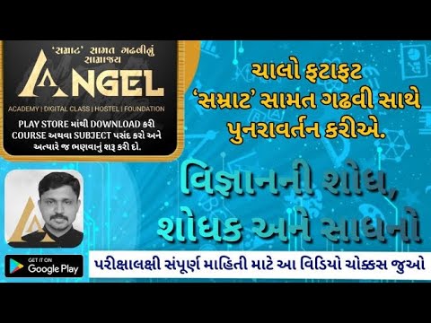 વિજ્ઞાનની શોધ, શોધક, સાધનોનું રિવિઝન The discovery of science, the inventor, the tools ANGEL ACADEMY