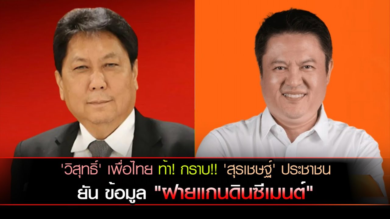 'วิสุทธิ์' เพื่อไทย ท้า! กราบ!! 'สุรเชษฐ์' ประชาชน ยัน ข้อมูล "ฝายแกนดินซีเมนต์"