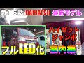 【本編１６話】新型ハイゼットトラックフルLED化 室内編