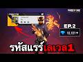รหัสแรร์ราคา1บาท EP.2 : FREEFIRE