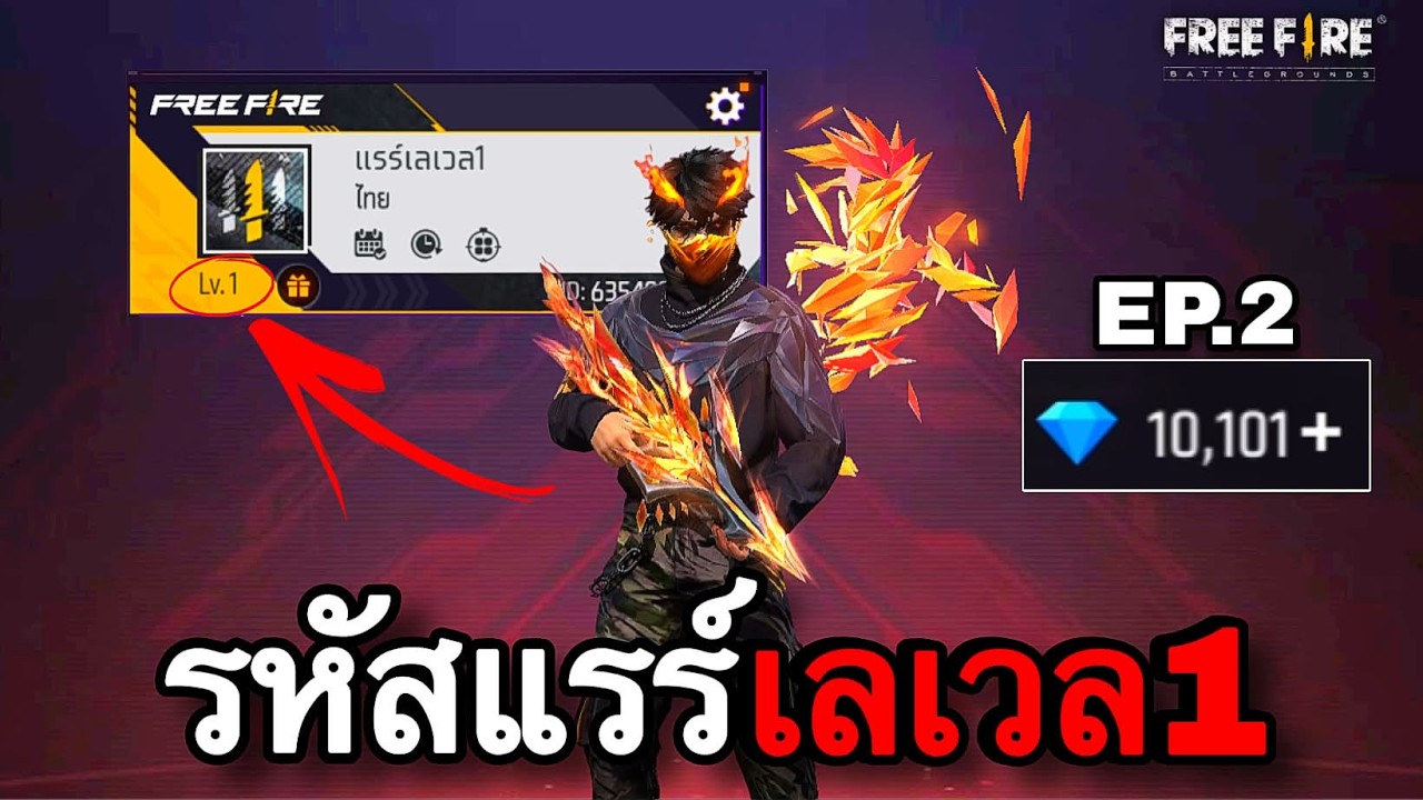 รหัสแรร์ราคา1บาท EP.2 : FREEFIRE