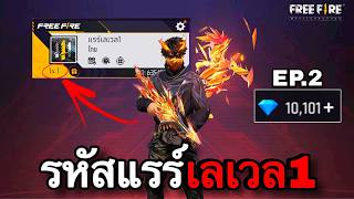 รหัสแรร์ราคา1บาท EP.2 : FREEFIRE