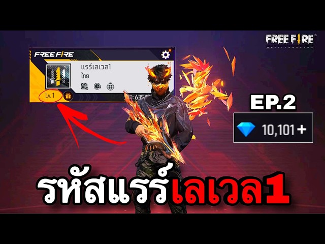 รหัสแรร์ราคา1บาท EP.2 : FREEFIRE
