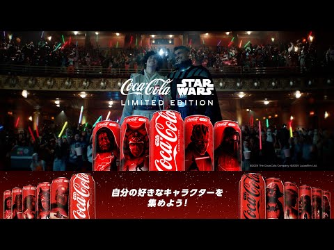 【コカ･コーラ】 WEBCM「スター・ウォーズコラボ」篇 30秒 | Horizontal