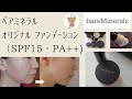【ベアミネラル】オリジナル ファンデーション（SPF15・PA++)の口コミ
