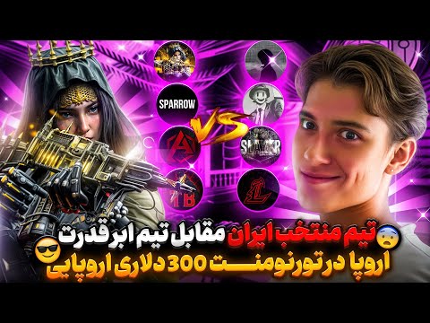 رقابت بهترین تیم ایران با بهترین تیمای اروپا در تورنومنت ۳۰ میلیونی اروپا