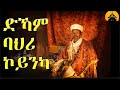 Eritrean orthodox tewa.o mezmur  dkam bahri koinka      by dn abrham mehari