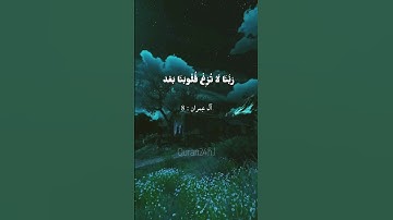 رَبنَا لا تُزغۡ قلُوبَنا بَعۡد إِذۡ هديۡتنا|#سورة_آل_عمران |#عبدالرحمن_مسعد #راحة_نفسية