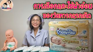 เลือกผ้าอ้อมสำเร็จรูปวัยทารกแรกเกิดอย่างไรMamypoko Super Premium Organicดีไหม|Nurse  Kids - Youtube