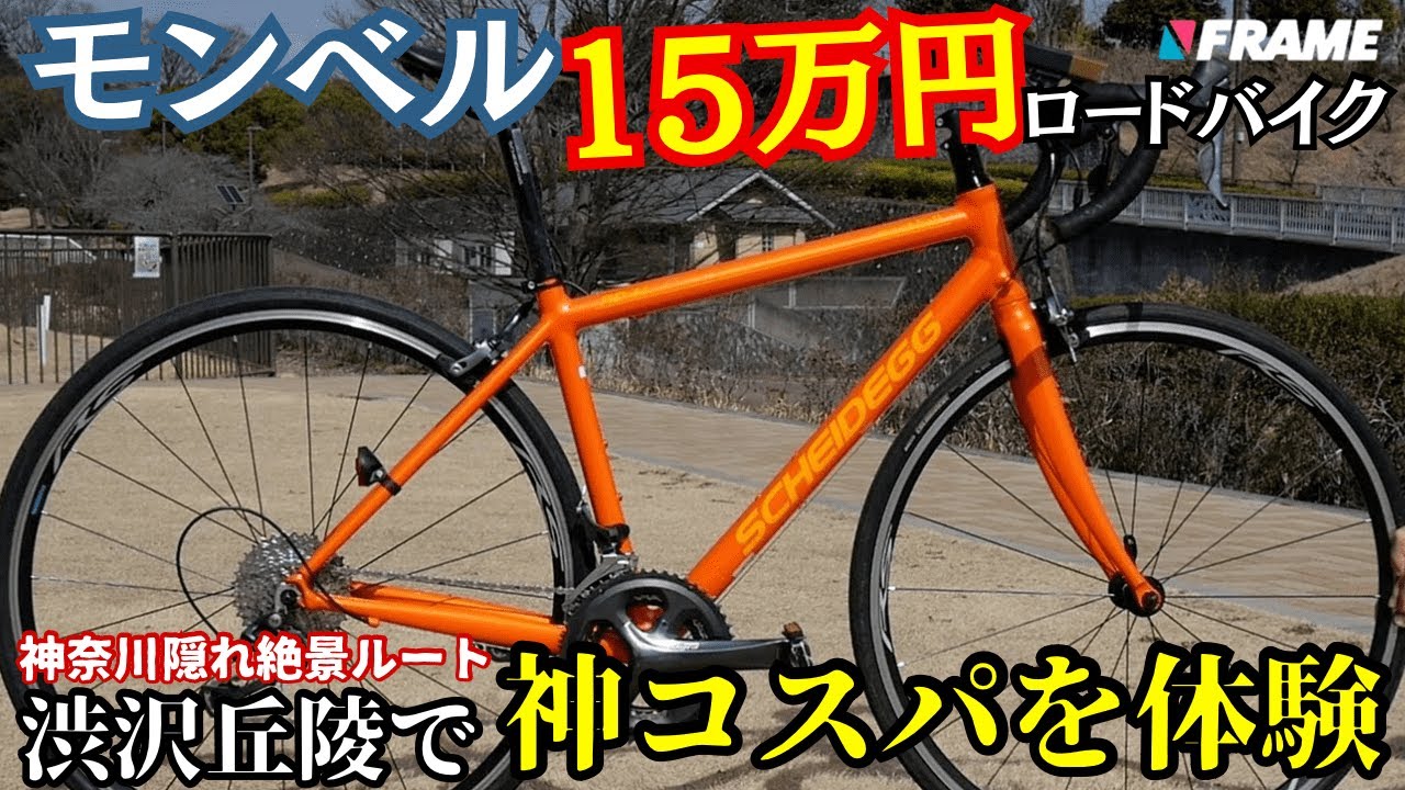 モンベル』が出してるロードバイクって実際どうなの？渋沢丘陵