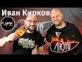 ЛЮТО с Иван Кирков | Сезон 1 | Eпизод 6