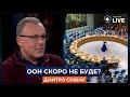 🔴СПІВАК: ООН сьогодні ВСЕ, вони себе вже вичерпали як організація! | Новини.LIVE