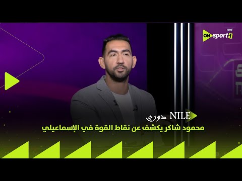 دوري NILE الإسماعيلي يمتلك الفرصة للفوز على الزمالك محمود شاكر يكشف عن نقاط القوة في الإسماعيلي  دوري NILE الإسماعيلي يمتلك الفرصة للفوز على الزمالك محمود شاكر يكشف عن نقاط القوة في الإسماعيلي