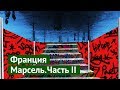 Прогулка по Марселю, часть 2: плохой кофе и хороший дизайн-код