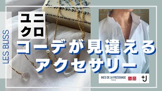 こんなアクセサリー欲しかった♡コスパ抜群！春夏ユニクロコーデを高見えさせる上品なアクセサリーコーデ♡知らないなんて損！30代/40代/50代