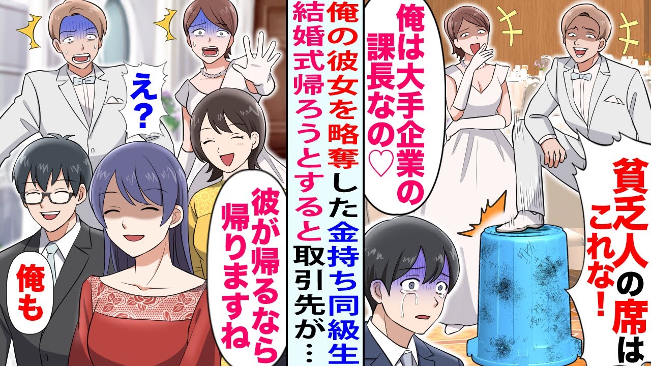 【漫画】俺の彼女を略奪した金持ち同級生から結婚式の招待状。同級生「今どんな気持ち?w」→俺が帰ろうとすると重要取引先会社の来賓が全員…【恋愛マンガ動画】