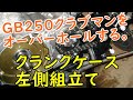 GB250クラブマンをオーバーホール(クランクケース左側組立て)   Motorcycle Assembly : Honda GB250 CLUBMAN. Engine_6
