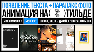 Появление текста + паралакс фотографии по скролу. Анимация на Тильде. Урок #15