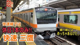 【複々線区間で終点】中央快速線 E233系0番台 快速 三鷹ゆき到着→発車@新宿