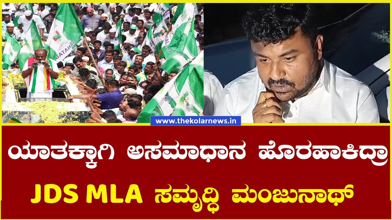 Mulbagal MLA : ಯಾತಕ್ಕಾಗಿ ಅಸಮಾಧಾನ ಹೊರಹಾಕಿದ್ರಾ JDS MLA ಸಮೃದ್ಧಿ ಮಂಜುನಾಥ್  | The Kolar News