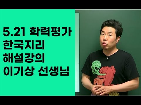 [메가스터디] 사회 이기상 선생님 - [5.21학평] 한국지리 해설강의