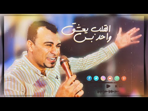 الجمهور كله بيغني مع الكروان والموضوع كبير اتنين وعشرتهم طالت واللي فارقهم واحد تالت