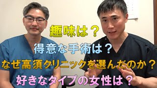 高須クリニックに元昭和大学形成外科准教授が入職したので色々質問してみました
