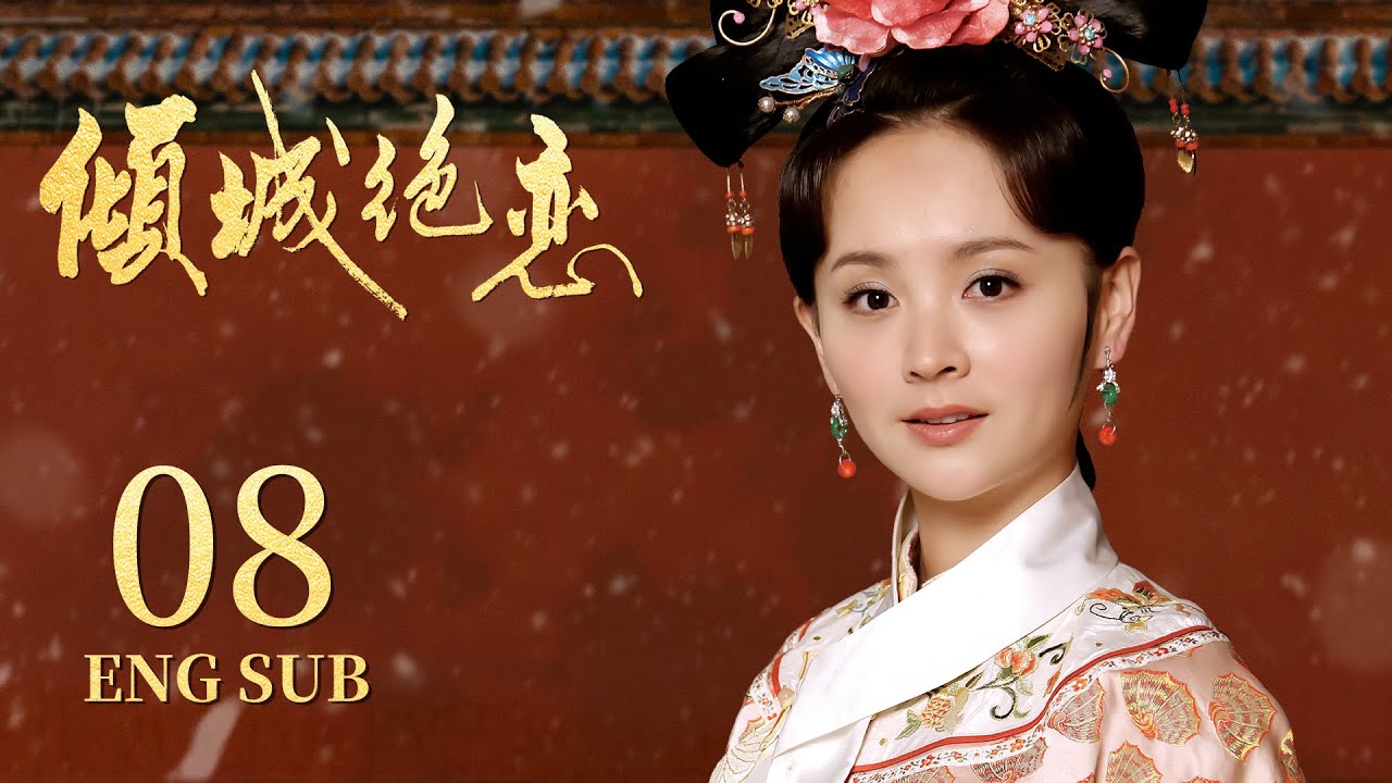 《傾城絕戀 Desperate Love》EP08：冷宮佳人虐戀高冷王爺 | 李晟《新還珠格格》、何晟銘《宮鎖心玉》| KUKAN Drama