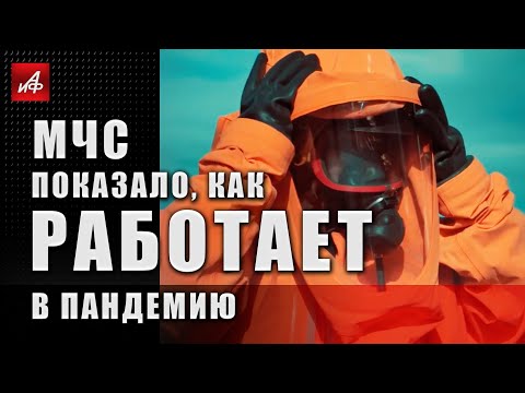 МЧС показало, как работает в пандемию