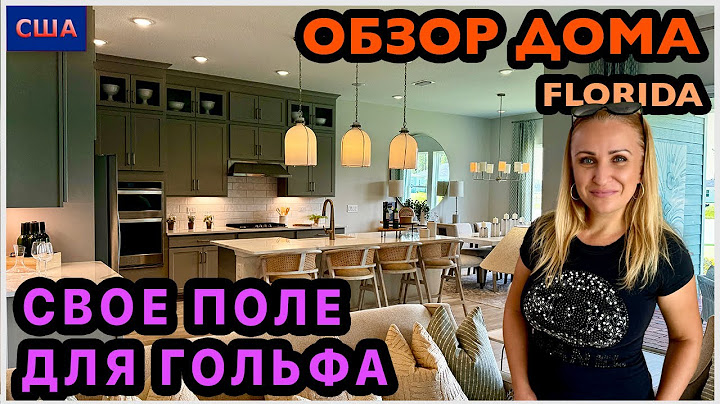 Дом со своим полем для гольфа. Просторный дом. Мягкие цвета. Интересный дизайн. Рум тур дома. США