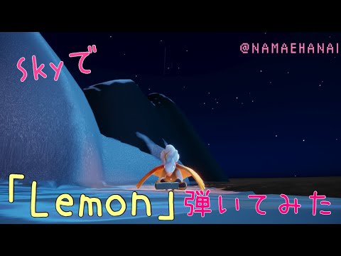 米津玄師で「Lemon」(Sky Ver.)