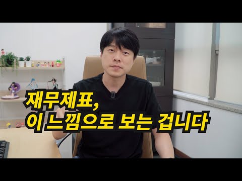 <strong>재무제표</strong> 이렇게 보면 좋습니다 4가지 (<strong>재무제표</strong> 공부 책도 한권 <strong>추천</strong>)