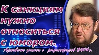 Евгений Сатановский: К санкциям нужно относиться с юмором. (archive)