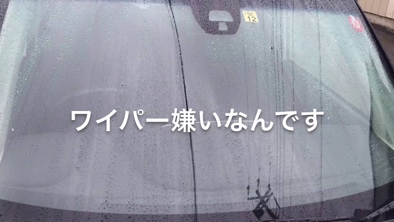 自分は ワイパーが嫌いであります きまぐれ日記