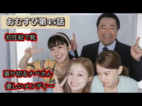 朝ドラおむすび 45話 メンディー最高の先輩。仲里依紗そんなにお墓参りしてないよね