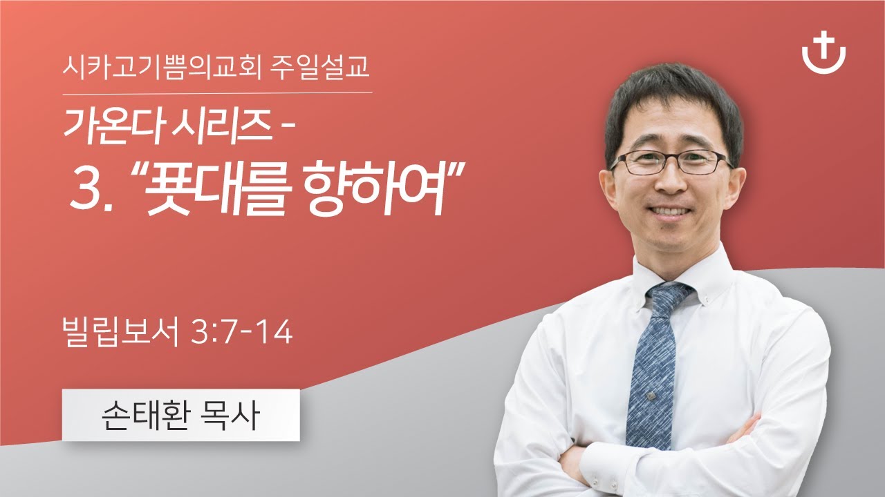 가온다 시리즈 - 3. “푯대를 향하여” | 손태환 목사 | 시카고 기쁨의 교회 - 20260125