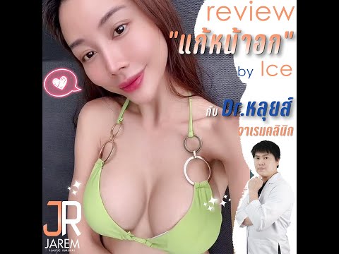 เสริมหน้าอกใหม่ หรือจะแก้ทำใหม่ยังก็ต้อง Jaremclinicนะ